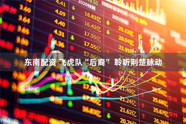 东南配资 飞虎队“后裔” 聆听荆楚脉动