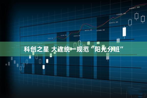 科创之星 大连统一规范“阳光分班”