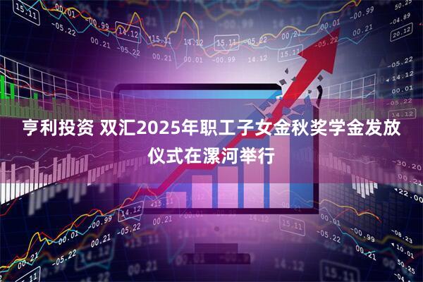 亨利投资 双汇2025年职工子女金秋奖学金发放仪式在漯河举行