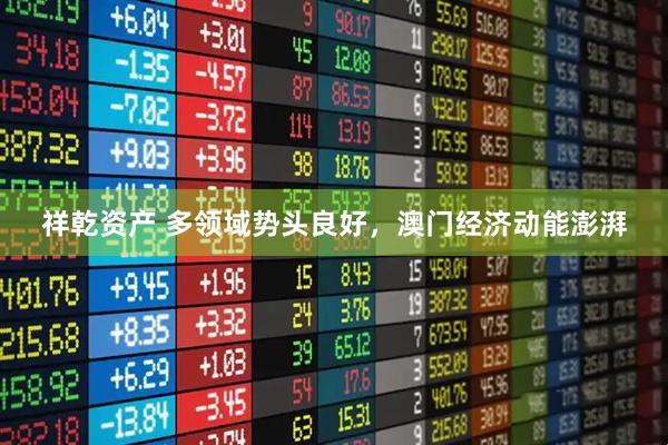 祥乾资产 多领域势头良好，澳门经济动能澎湃
