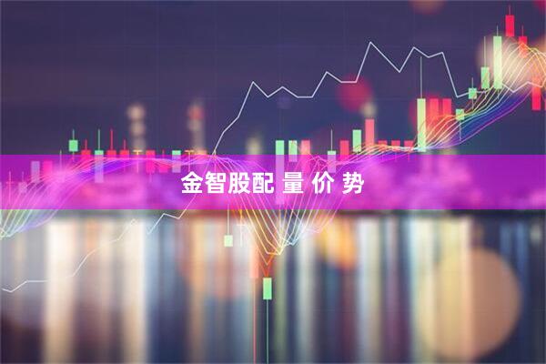 金智股配 量 价 势
